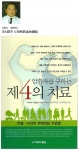 암치료법 및 예방법 담은 암환자를 구하는 제4의 치료가 재출간 됐다.