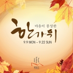 IFC 몰은 민족고유의 명절인 추석을 맞아 9월 9일(월)부터 22일(일)까지 추석맞이 사은행사 및 유통업체와 함께하는 추석 선물세트 제안전을 진행한다.
