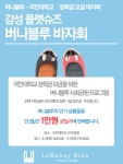 버니블루가 국민대와 함께 장학금 모금 바자회를 개최한다.