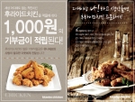깐부치킨이 치킨 판매를 통한 수익금을 어려운 이웃을 위해 사용할 계획이다.