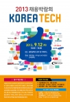 한국기술교육대에서 12일(목) 2013 KOREATECH 채용박람회가 열린다
