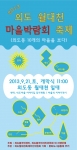 2013 외도 월대천 마을박람회 축제 공식 포스터 이미지
