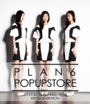 건국대 예술디자인대학 의상디자인전공 학생들이 만든 프로젝트 패션 브랜드 Plan 6가 오는 20일부터 27일까지 현대백화점 목동점 U-Plex N’Generation 팝업매장을 열