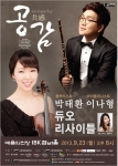 플루티스트 박태환 & 바이올리니스트 이나형 듀오 리사이틀 “공감” 포스터