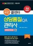 한국콜센터아카데미는 콜센터 QA관리사 실기시험에 대비하기 위한 수험서를 발간하였다.