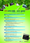 한국영상대학교는 2013 구미시 환경 소셜멘터리 UCC 공모전을 개최한다.