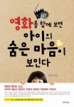 최근 아이들에게 영화를 보여주면 인성과 재능, 학습력이 상승된다는 결과 보고서를 다룬 단행본 가 세간에 화제다.