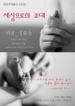 자연주의 출산 포토에세이집 출간을 기념하는 사진전 세상으로의 초대전에서는 미혼의 사진작가 안은영 씨와 카메라를 든 의사 정환욱 원장이 함께 찍은 사진이 주로 전시된다.
