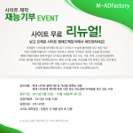 엠애드팩토리는 영세 상공인 및 기관 단체를 위해 홈페이지 제작 재능기부 이벤트를 실시한다