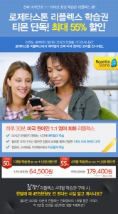 로제타스톤 리플렉스는 10월 4일까지 티몬서 특별 반 값 할인 이벤트를 진행한다.