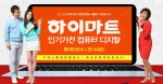 롯데닷컴 하이마트 입점 기념 특판행사
