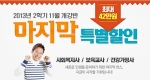 에듀윌 원격평생교육원은 사회복지사 및 보육교사, 건강가정사 과정 2013년 2-3차 수강 신청자를 대상으로 특별할인 이벤트를 진행한다.