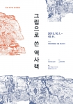 문화재청(청장 변영섭)과 강길부 국회의원(울산광역시 울주군)은 10월 1일 오전 9시 30분 개막행사를 시작으로 11일까지 국회의원회관 2층 제2로비에서 ‘그림으로 쓴 역사책 반구