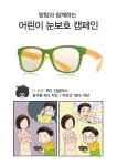 탐탐이 청색광 차단 PC안경을 통한 어린이 시력보호 웹툰 캠페인을 실시한다.
