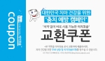 인터허브 충치 예방 캠페인 이지칫솔 무상증정 이벤트 교환쿠폰
