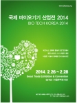 1st 국제 바이오기기 산업전 2014가 2월 26일부터 28일까지 서울 무역전시장(SETEC) 2, 3관에서 열린다.