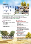 초등대안학교 수원칠보산자유학교는 오는 10월12일(토) 2014년 신·편입생을 위한 입학설명회를 개최한다.