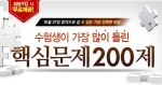 에듀윌은 공인중개사 시험을 준비하는 수험생들을 위한 수험생이 가장 많이 틀린 핵심문제 200제를 무료제공 한다.