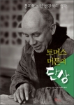 통회하는 한 방관자의 생각 토머스 머튼의 단상이 7일 출간했다