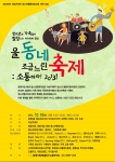 광명5동의 가족소통축제 울 동네 조금 느린 축제, 소통하라 2013이 10월 19일(토) 오전 11시부터 광명5동 월드메르디앙 아파트와 현진 에버빌 아파트 사이 도로에서 진행된다.