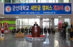 군산대학교는 새만금 캠퍼스 개교식을 개최하고 새만금캠퍼스를 통한 군산대학교 제2의 도약기를 선언했다.