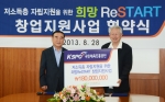 사회연대은행과 국민체육진흥공단은 지난 8월 28일 ‘2013 희망ReSTART 창업지원사업’ 협약을 맺었다.