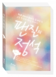 주부 김원희 씨가 연예계 스타를 향한 팬(fan)들의 사랑과 열정이 담긴 모습 그리고 팬질의 노하우를 담은 책, ‘팬질의 정석’을 해드림출판사에서 펴냈다.
