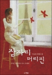이승욱의 장편소설 잠자리 머리핀이 도서출판 한솜에서 출간됐다.