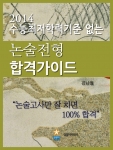 2014 수능최저학력기준 없는 논술전형 합격가이드가 출간됐다.