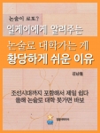 일게이에게 알려주는 논술로 대학가는 게 황당하게 쉬운 이유가 출간됐다.