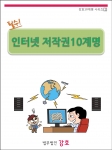 법무법인 강호에서 필수 인터넷 저작권 10계명을 발표하였다.