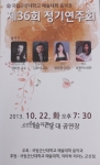 군산대학교 음악과가 22일(화) 오후 7시 30분 군산 예술의 전당 대공연장에서 제36회 정기연주회를 개최한다.