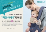 YKBnC의 유아외출용품 전문 브랜드 소르베베(Sorbebe)가 착한 힙시트 캠페인에 이어 착한 아기띠 캠페인을 진행한다.