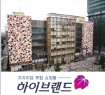 하이브랜드, 복합쇼핑몰 부문 대상 수상