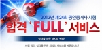 에듀윌은 10월 27일(일) 실시될 공인중개사 시험을 앞두고 수험생들을 위한 합격 FULL 서비스를 제공한다.