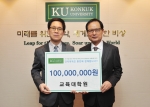 건국대(총장 송희영)는 교육대학원(원장 최상기)이 지난 16일 졸업 동문 등으로부터 모금한 1억 원을 교육대학원 발전기금으로 기탁했다고 21일 밝혔다.