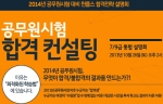윈플스 공무원학원이 2014년 대비 7·9급 통합 합격전략 설명회를 개최한다.