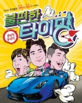 불편한 타이밍이 대학로 까망소극장에서 공연된다.