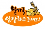 밀가루 안전성 홍보 이미지