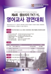 캠브리지 대학교가 제4회 캠브리지 TKT:YL 영어교사 경연대회를 개최한다.