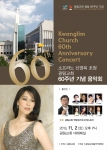 광림교회 60주년 기념음악회가 11월 2일(토) 오후 7시 광림교회에서 열린다.