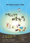 2013 대한민국 보조공학기기 박람회가 개최된다.