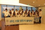 IFC 서울은 AIG 코리안 부동산개발 본사에서 지난 1일 대학생 홍보대사인 IFC 서울 챌린저 2기 발대식을 가졌다고 4일 밝혔다.