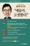 마인드프리즘은 2014년도 수학능력시험 응시 청소년들을 대상으로 열리는 김제동과 함께 하는 힐링톡 콘서트 참가자를 오는 12일까지 모집한다.