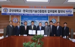 군산대학교와 한국산업기술진흥협회는 6일(수) 군산대학교 본부 소회의실에서 성공적인 산학협력모델 창출 및 확산을 위한 업무협력 협약을 체결하였다.