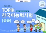 에듀윌은 TOPIK 한국어능력시험 중급을 오픈했다.