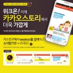 위크온 카카오스토리가 오픈했다.