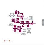 한국관광공사(사장 이참)가 지난 해에 이어 2013 한국의료관광 총람을 발간했다.