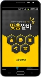 알바천국 스마트 맞춤알바 앱이 2013 앱 어워드 코리아에서 아르바이트포털 부문 올해의 앱으로 선정됐다.