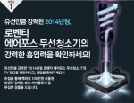 유선만큼 강력한 2014년형 로벤타 에어포스 무선청소기의 강력한 흡입력을 확인하세요 이벤트가 진행된다.